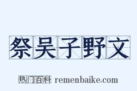 祭吴子野文是什么意思的图片
